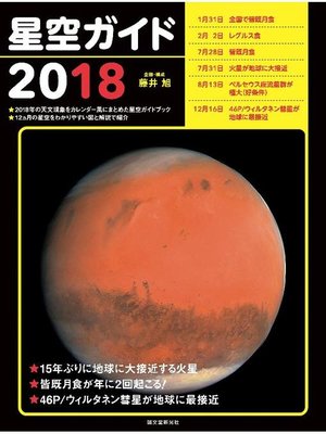 cover image of 星空ガイド2018: 本編